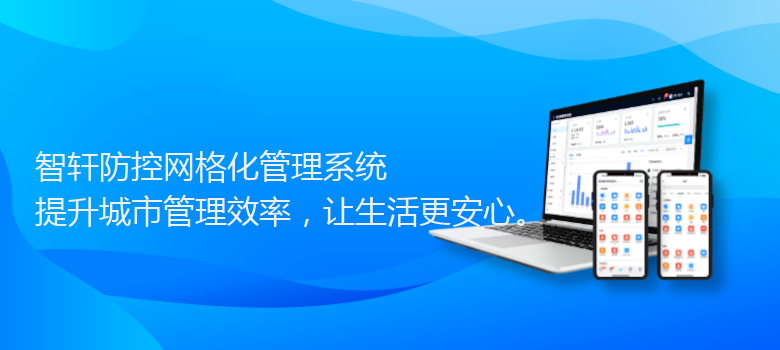 防控网格化管理系统